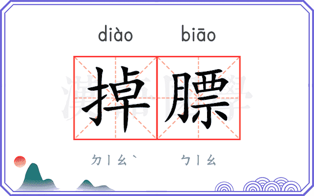 掉膘