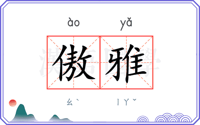 傲雅