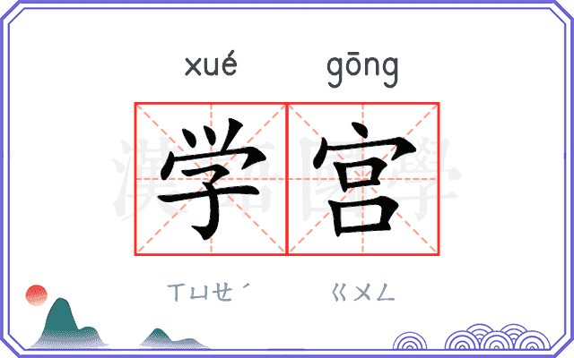 学宫
