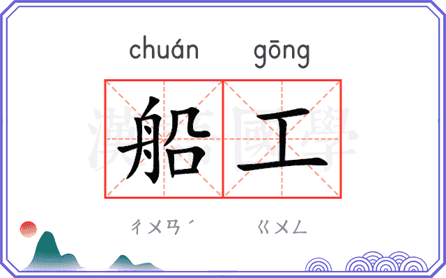 船工