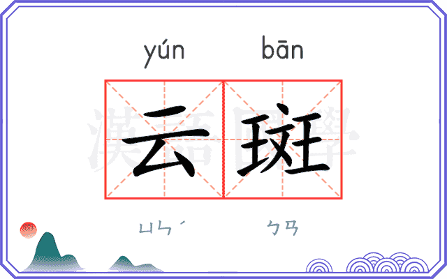 云斑