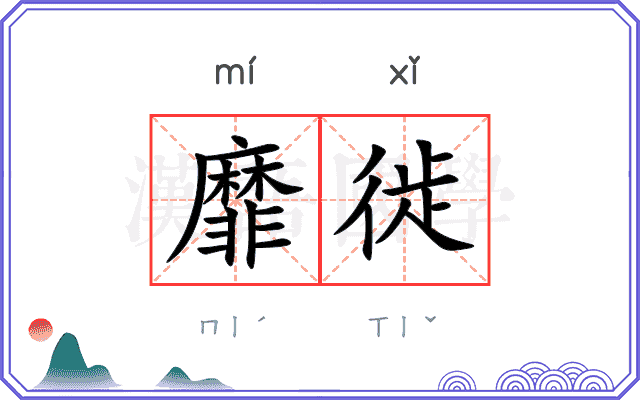 靡徙