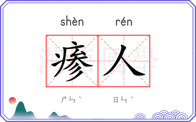 瘆人
