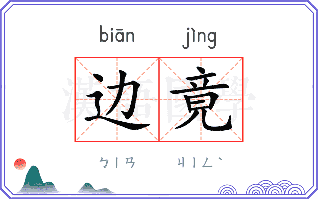 边竟