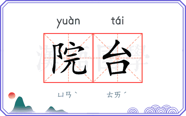 院台