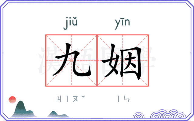 九姻