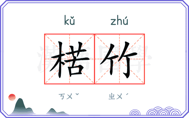 楛竹