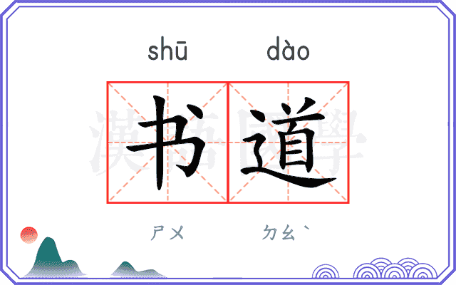 书道