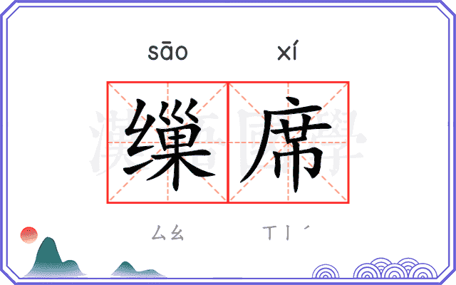 缫席