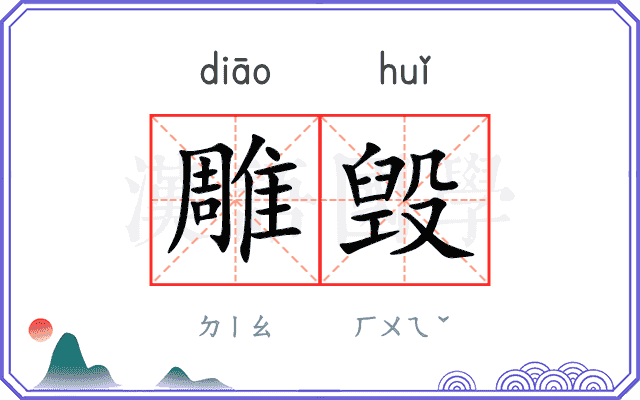 雕毁