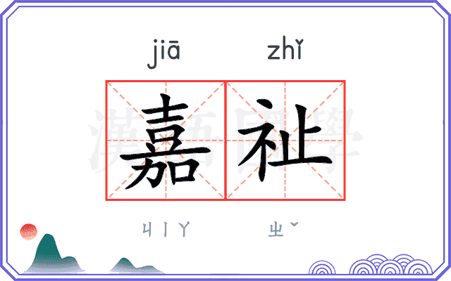 嘉祉