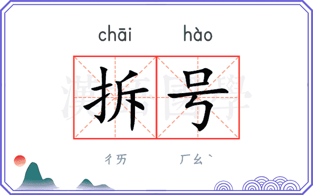 拆号