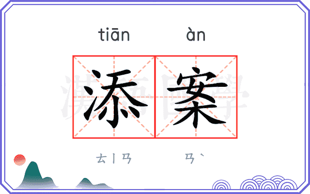 添案