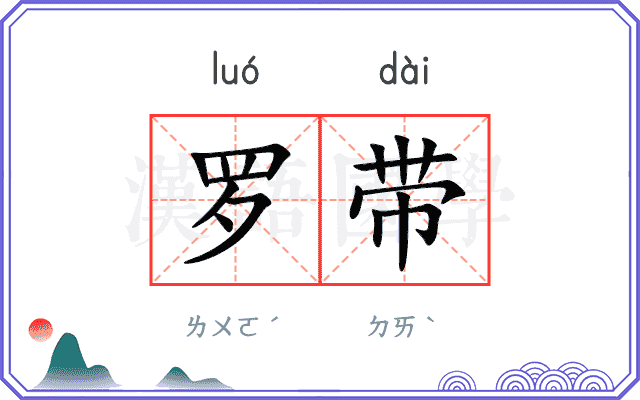 罗带