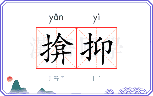 揜抑