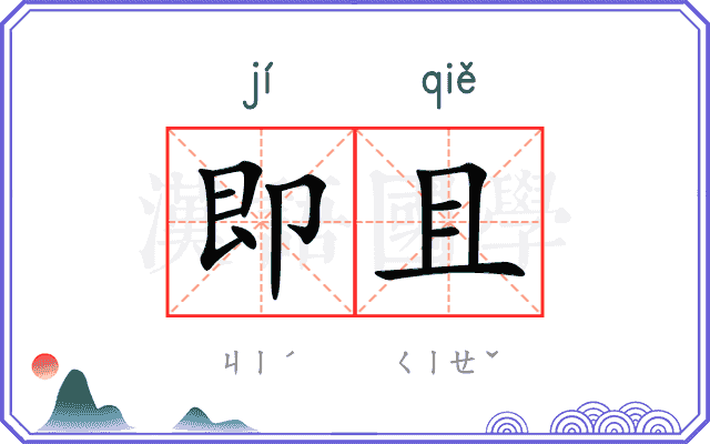 即且