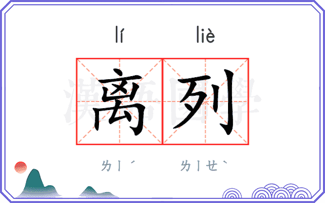 离列