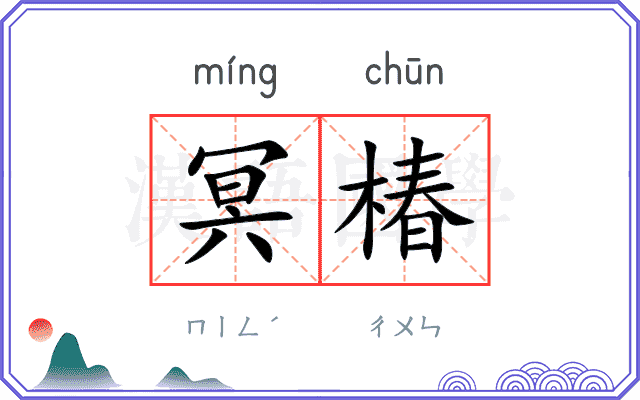 冥椿