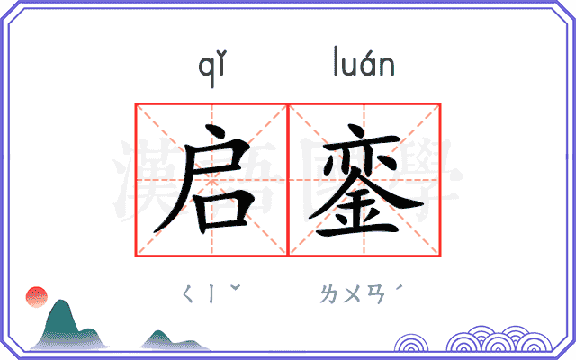 启銮