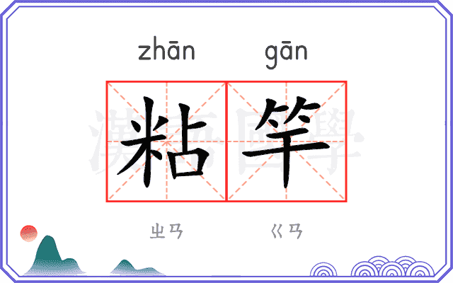 粘竿