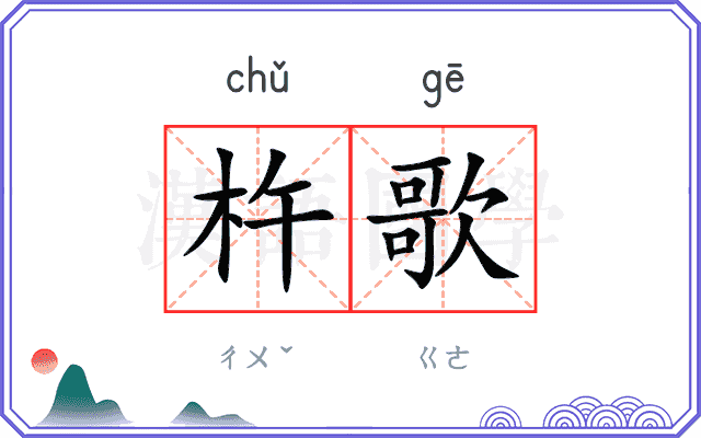 杵歌
