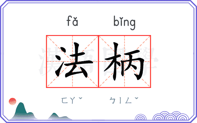 法柄