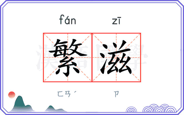繁滋