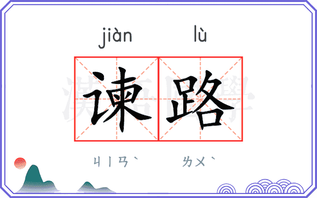 谏路