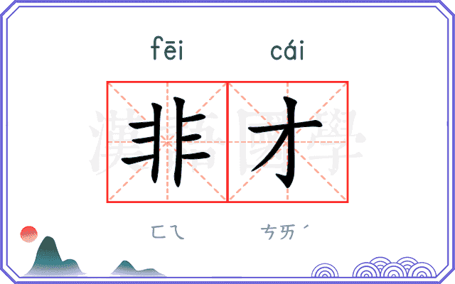 非才