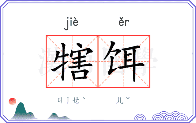 犗饵