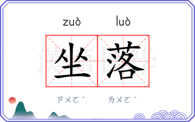 坐落