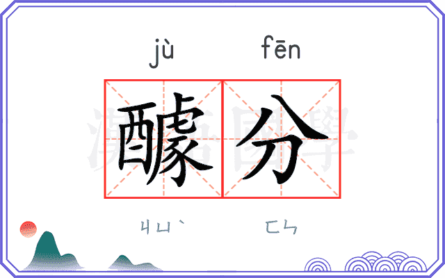 醵分