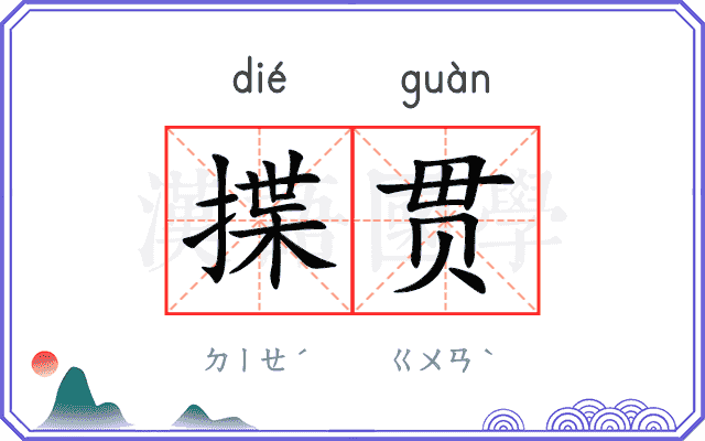 揲贯