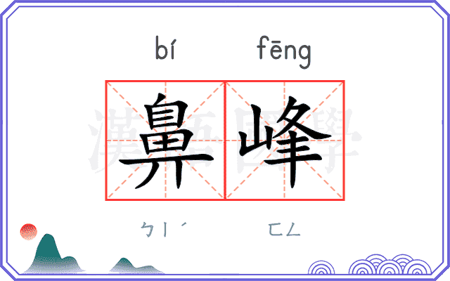 鼻峰