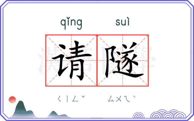 请隧