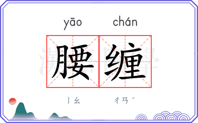 腰缠