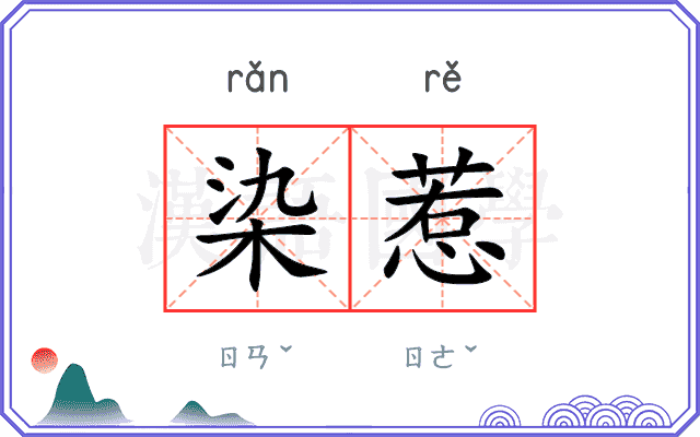 染惹