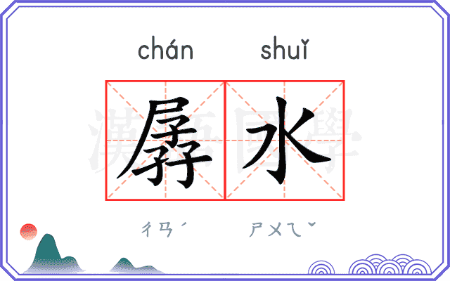孱水