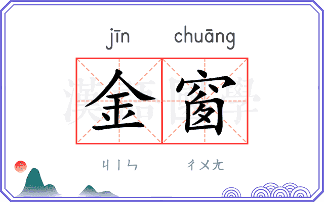 金窗
