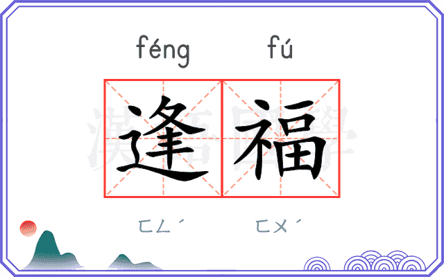 逢福