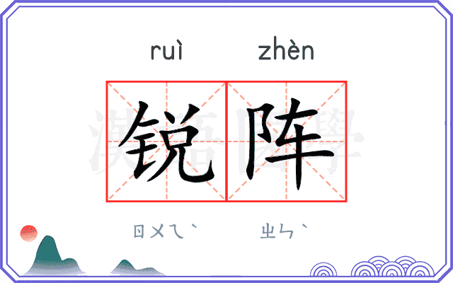 锐阵