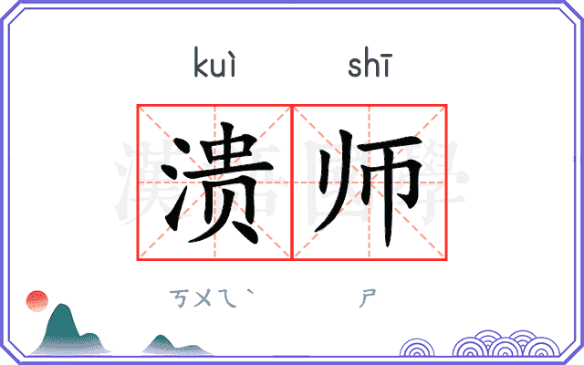 溃师