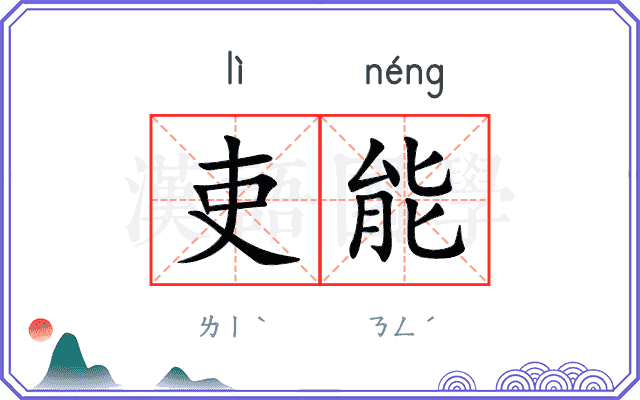吏能