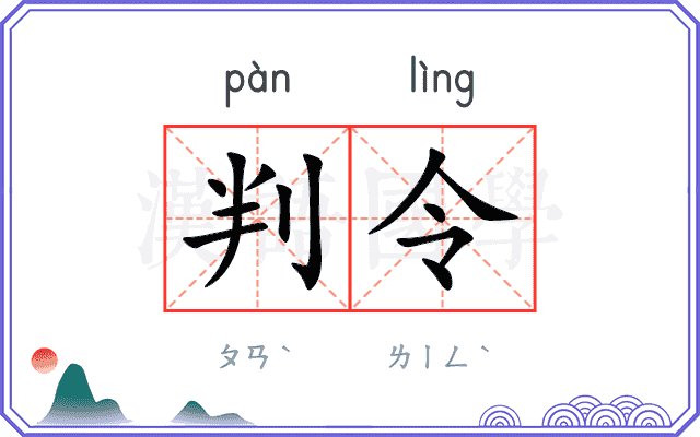 判令