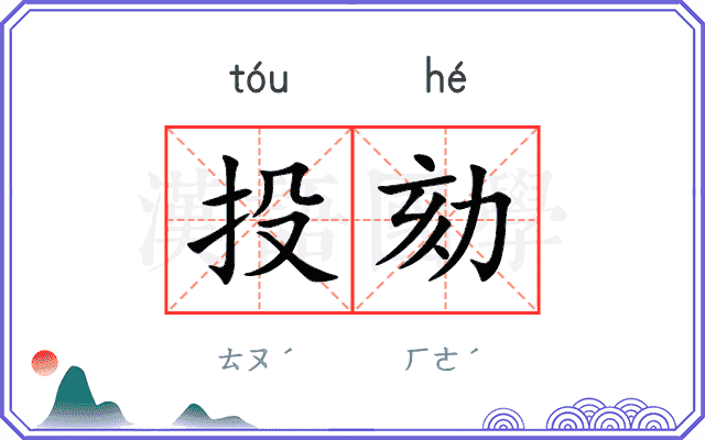 投劾