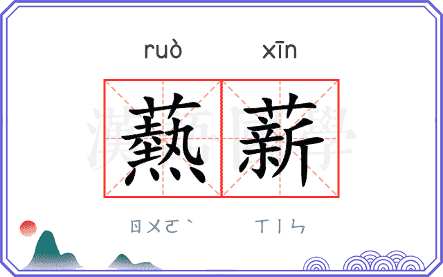 爇薪