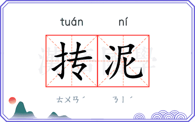 抟泥