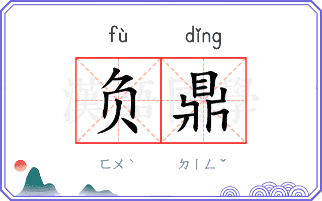 负鼎