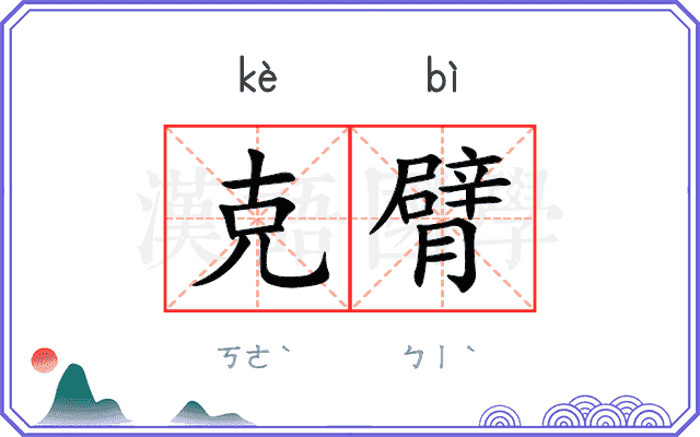 克臂