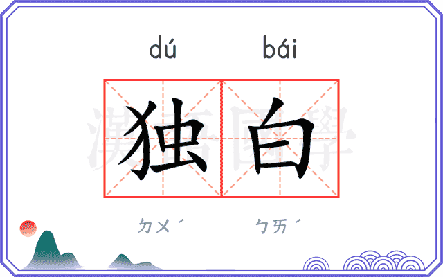 独白